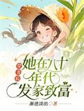 穿书八零后