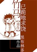 竹马死了