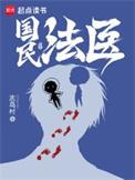 国民法医 百度