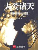 大爱诸天从黄药师开始篱笆好文学