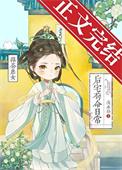 绿茶庶女后宅苟命日常免费