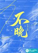 不晚五行属什么