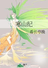 寒山纪番外
