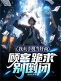 卖手机我们是认真的