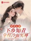 穿书七零下乡知青拿捏冷面男神