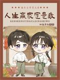 人生赢家定是我