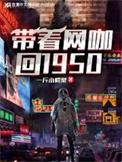 带着网咖回1950年TXT全文