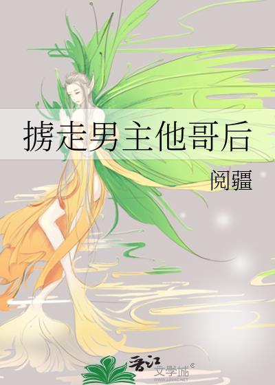 男主被掳走