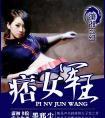 痞女军王有cp吗