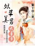 妖孽美男太多多唯扬墨恋