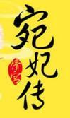 清宫宛妃传百度百科