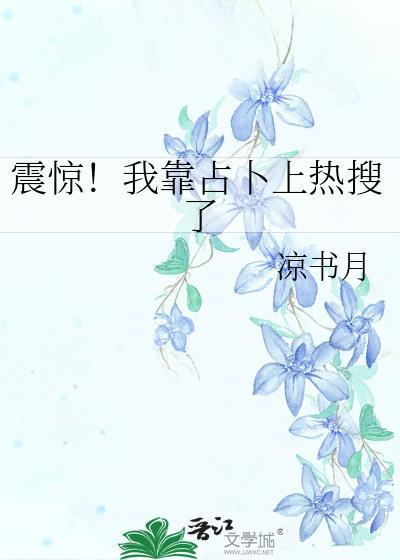 震惊!我靠占卜上热搜了类别武侠仙侠作者 凉书月