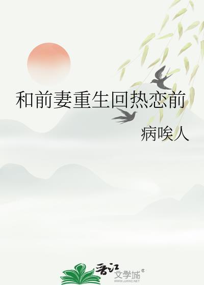和前妻一起重生