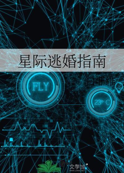 星际结婚指南免费