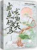 咸鱼竹马竟是龙傲天!类别耽于纯美作者 樱笋流光