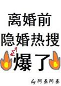 离婚前隐婚热搜爆了by阿秦阿秦