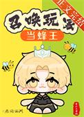 召唤玩家当蜂王雁回西洲