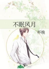 不眠人间
