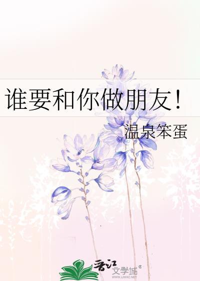 谁要和你做朋友我做你祖宗