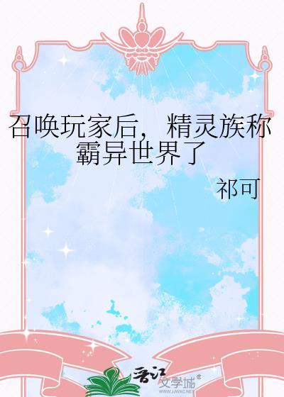 精灵族称霸异世界了吗