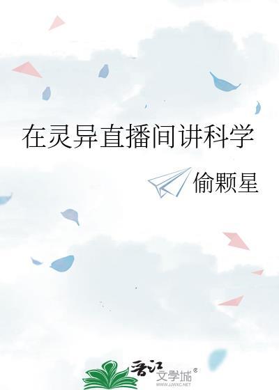 在灵异直播间讲科学gl