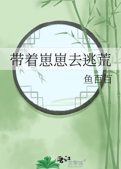 带着崽崽去逃荒by鱼