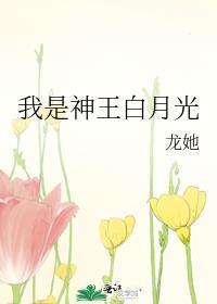 我是神王白月光by