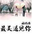 顾西爵十大经典