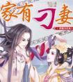 家有刁妻免费阅读
