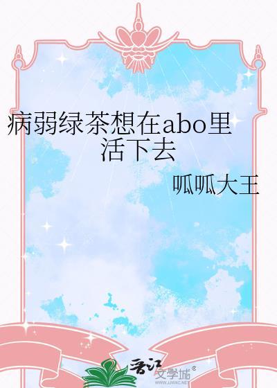 病娇绿茶受