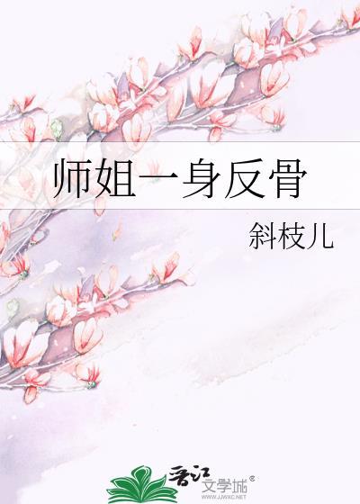 师姐一身反骨拔剑撞死原著