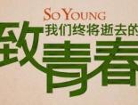 致我们终将逝去的青春是赵薇的毕业作品