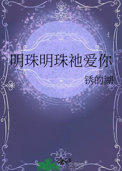 明珠??