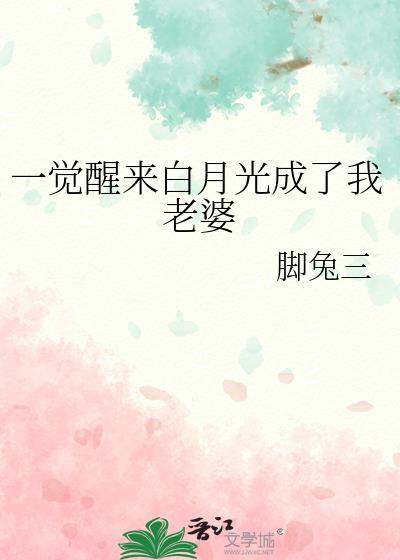 我成了白月光