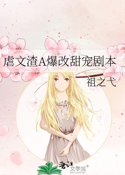 虐文渣男