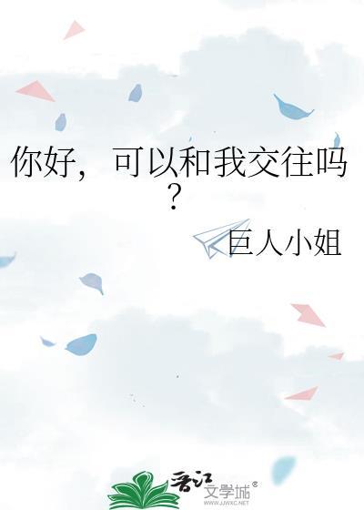 可以和我交往吗?作者 巨人小 姐