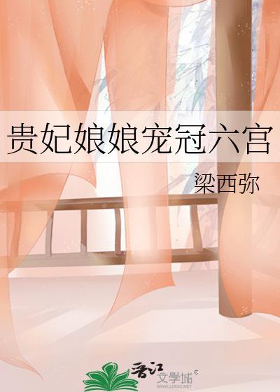 贵妃宠冠六宫仃晨