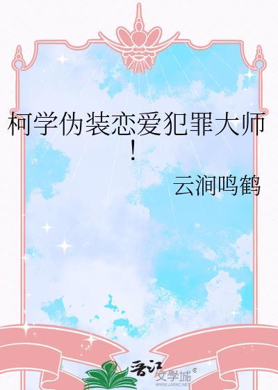 要在柯学世界伪装成恋爱犯罪大师