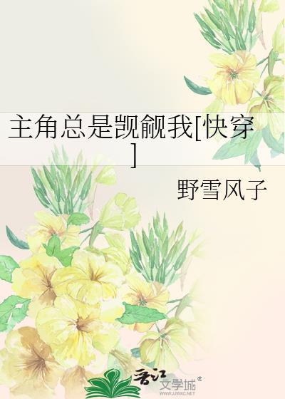 主角总是觊觎我快穿gl
