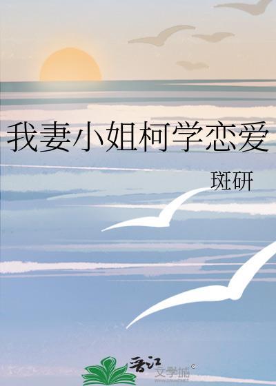 我妻小姐柯学恋爱大结局