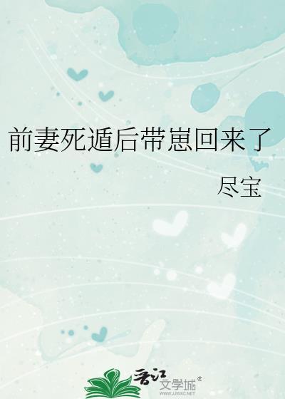 前妻死遁后带崽回来了尽宝