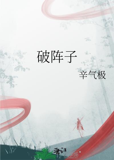 破阵子格律及押韵