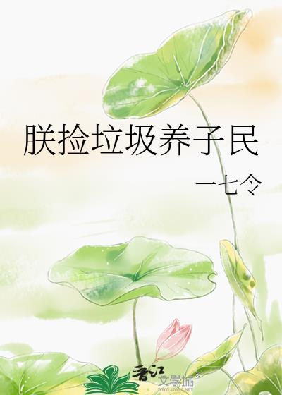 我捡垃圾养你啊映溪禾