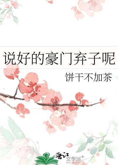 说好的豪门弃子呢by饼干不加茶
