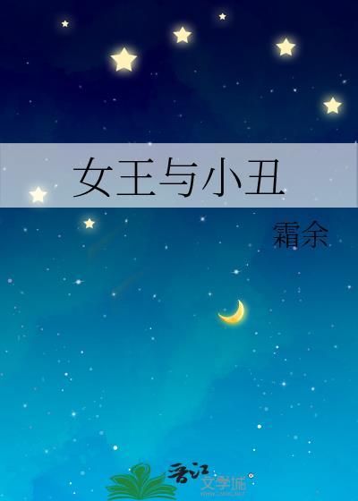 小丑女和小丑在一起之前的电影叫什么
