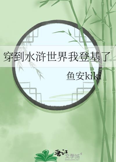 主角穿越到水浒的