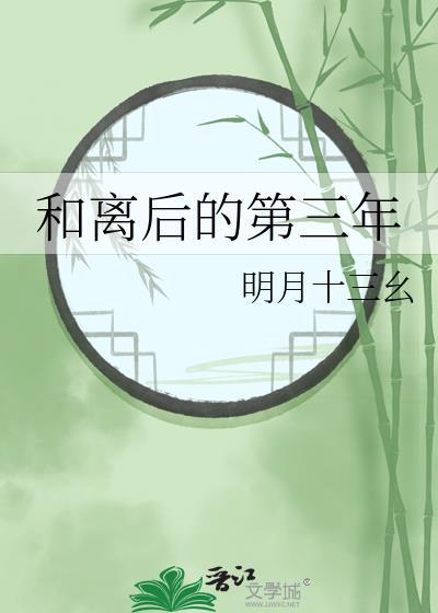 和离之后在线阅读