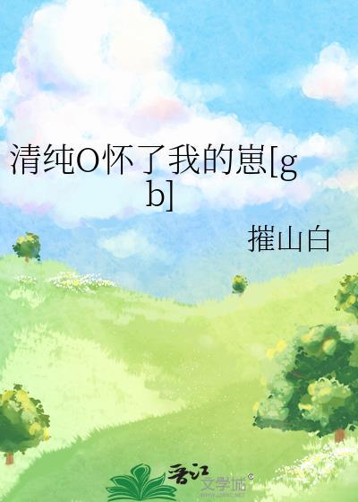 清纯omega怀了我的崽