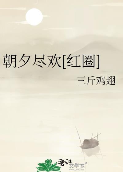 朝夕争欢