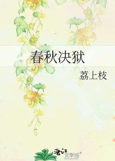 春秋决狱起始于哪个朝代